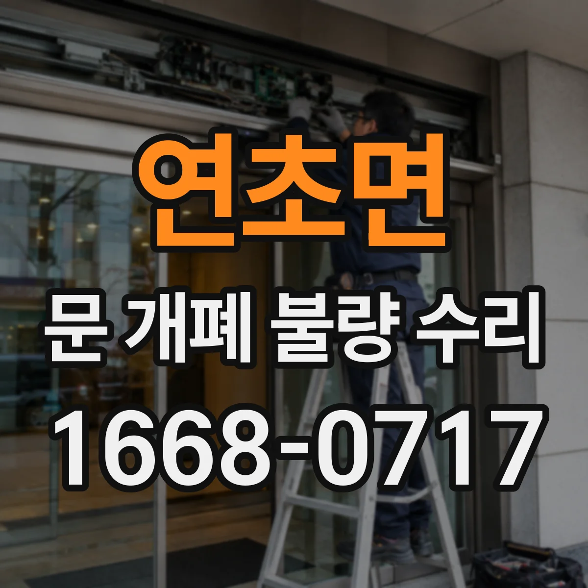 연초면 문 개폐 불량 수리
