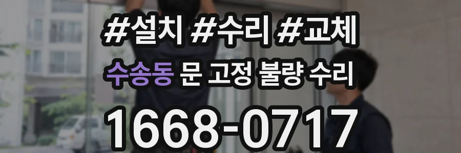 수송동 문 고정 불량 수리
