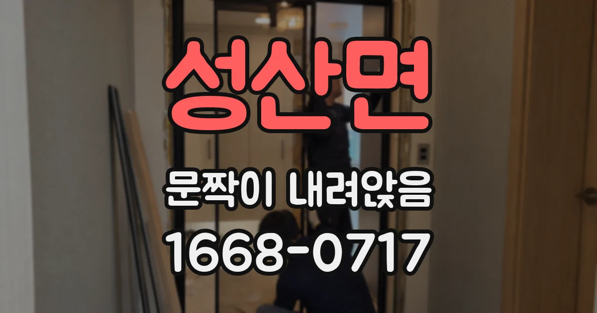 성산면 문짝이 내려앉음