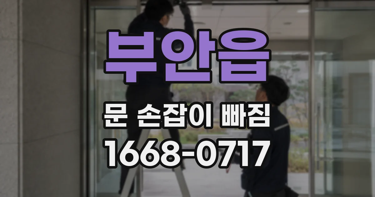 부안읍 문 손잡이 빠짐