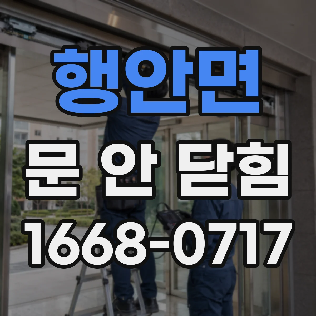 행안면 문 안 닫힘