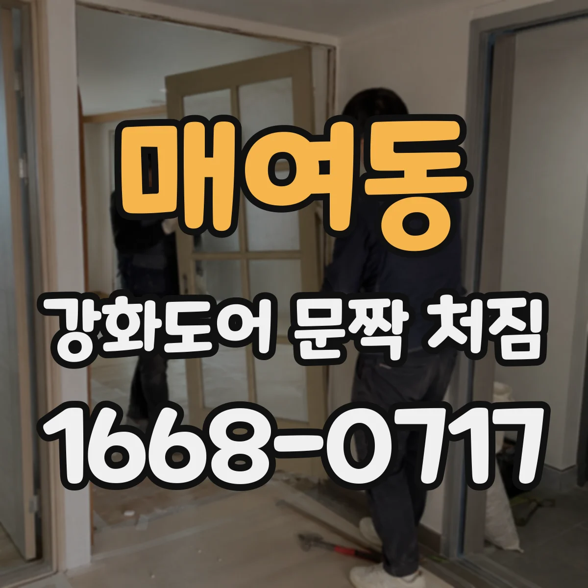 매여동 강화도어 문짝 처짐