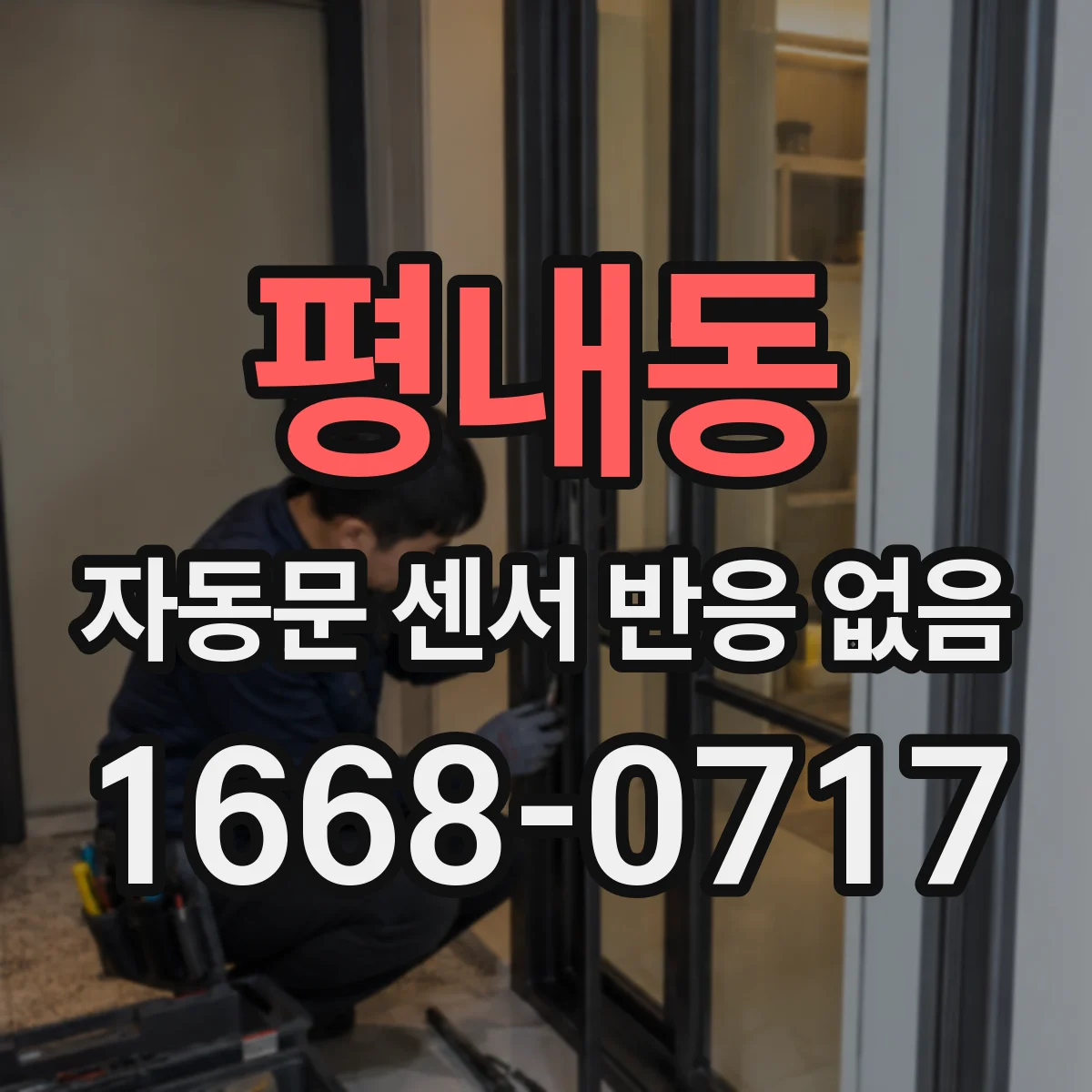 평내동 자동문 센서 반응 없음
