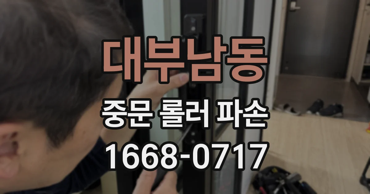 대부남동 중문 롤러 파손