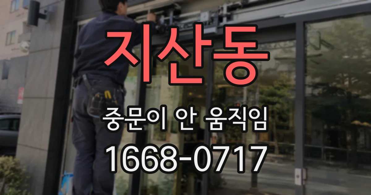 지산동 중문이 안 움직임