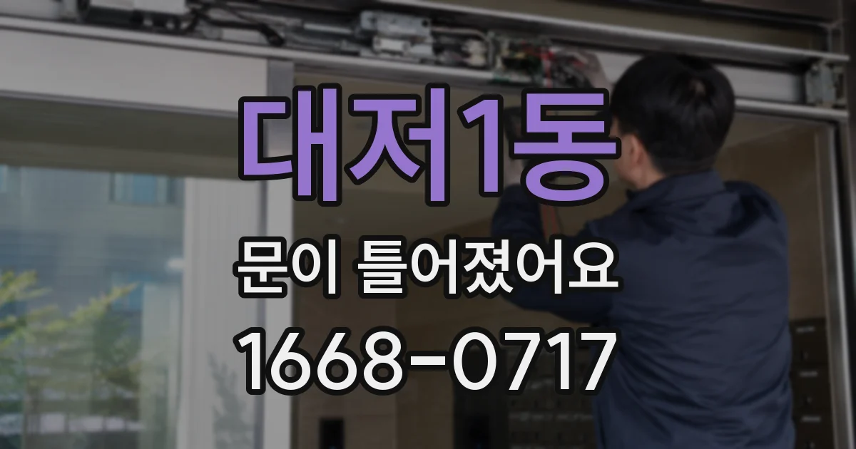 대저1동 문이 틀어졌어요