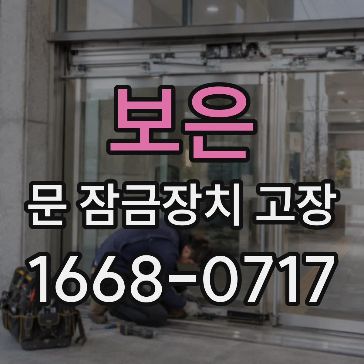 보은 문 잠금장치 고장
