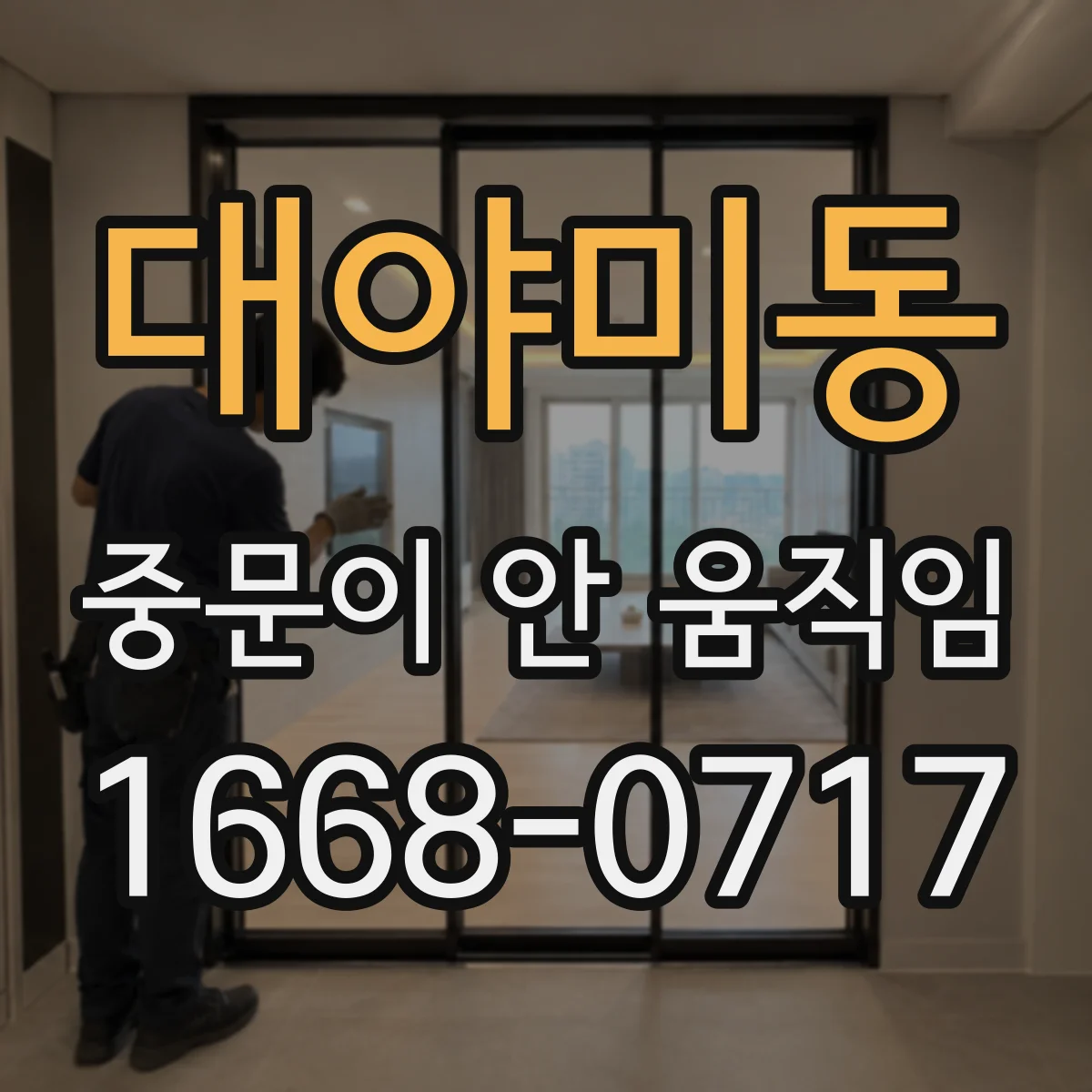 대야미동 중문이 안 움직임