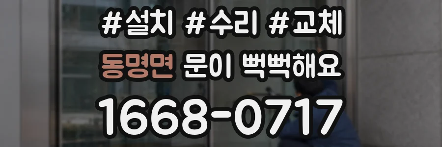 동명면 문이 뻑뻑해요