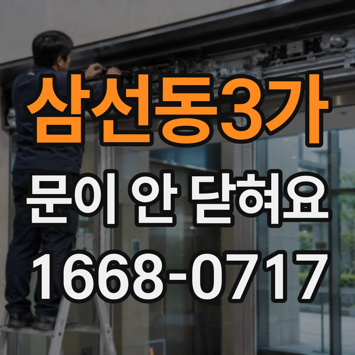삼선동3가 문이 안 닫혀요
