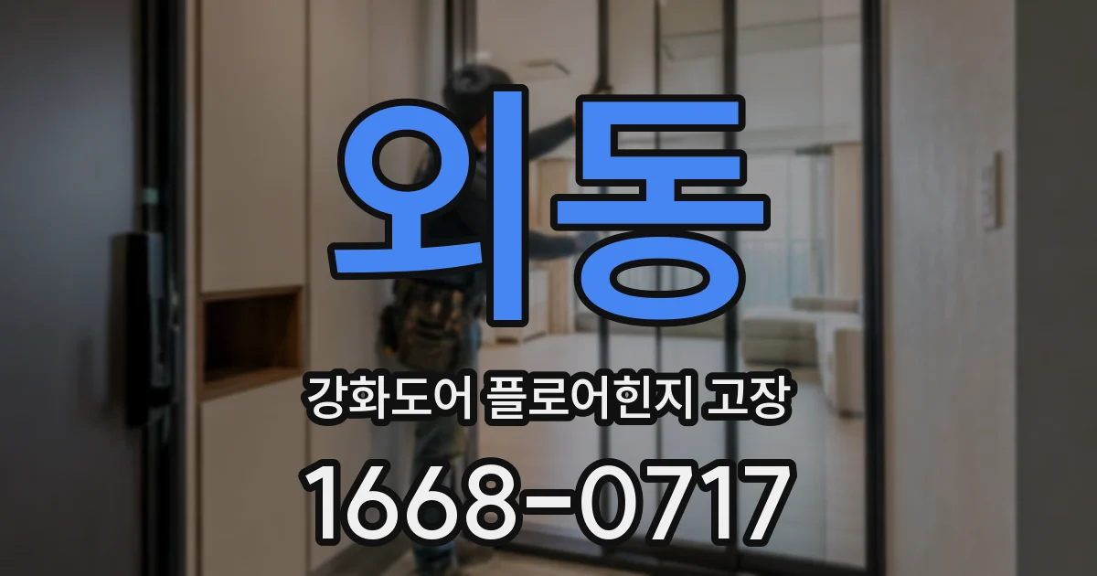 외동 강화도어 플로어힌지 고장