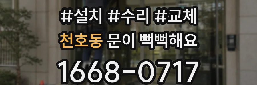 천호동 문이 뻑뻑해요