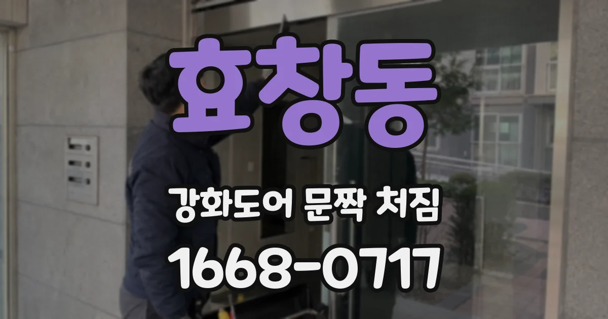 효창동 강화도어 문짝 처짐