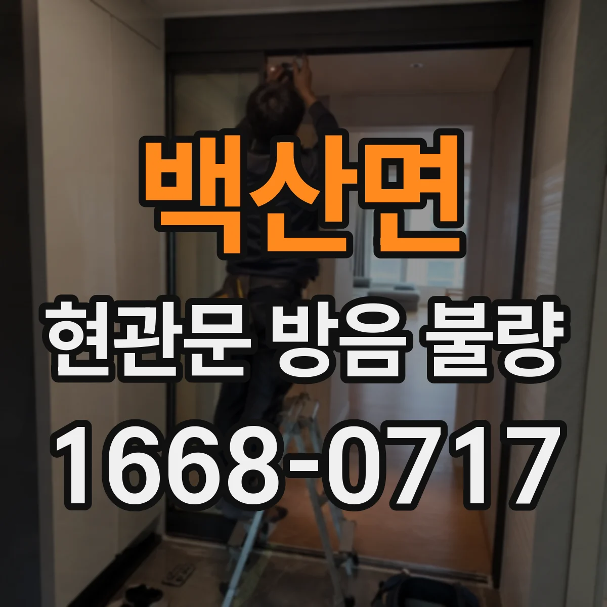 백산면 현관문 방음 불량
