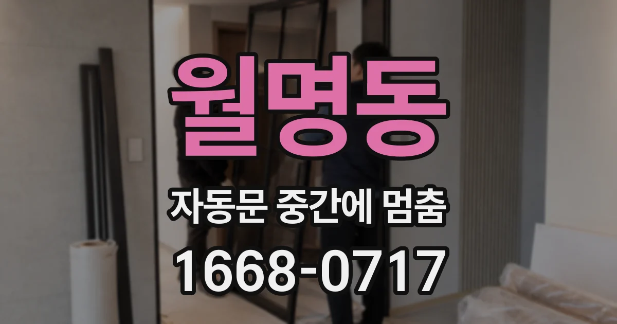 월명동 자동문 중간에 멈춤