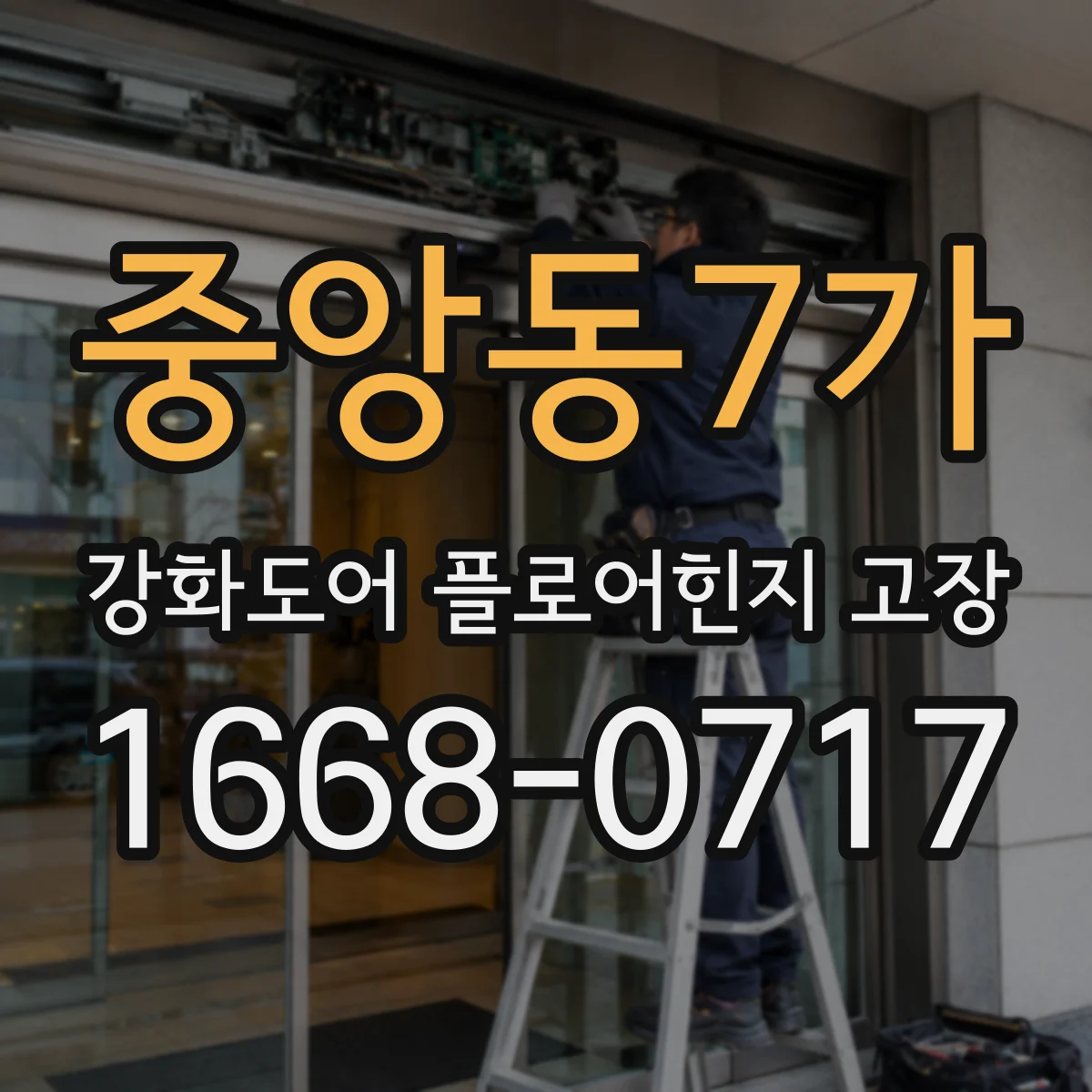 중앙동7가 강화도어 플로어힌지 고장