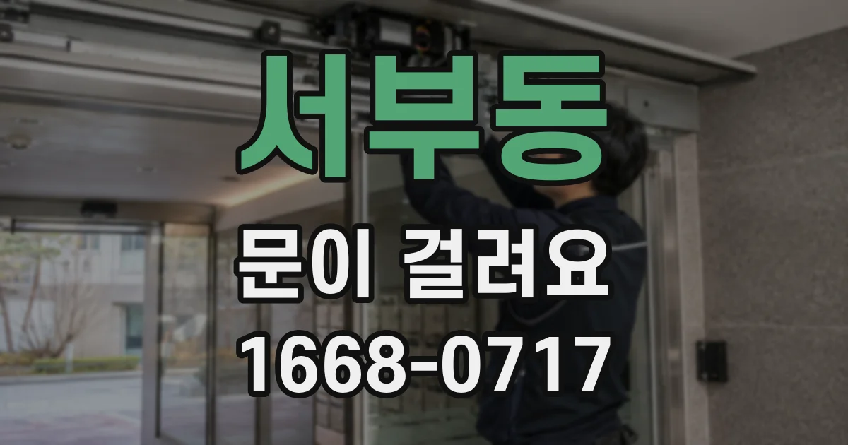서부동 문이 걸려요