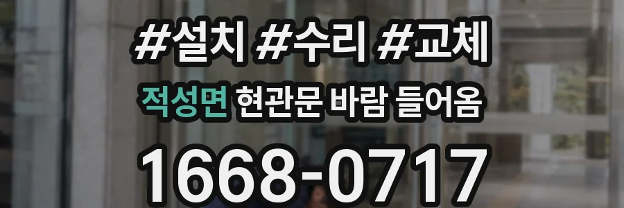 적성면 현관문 바람 들어옴