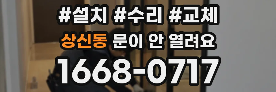 상신동 문이 안 열려요