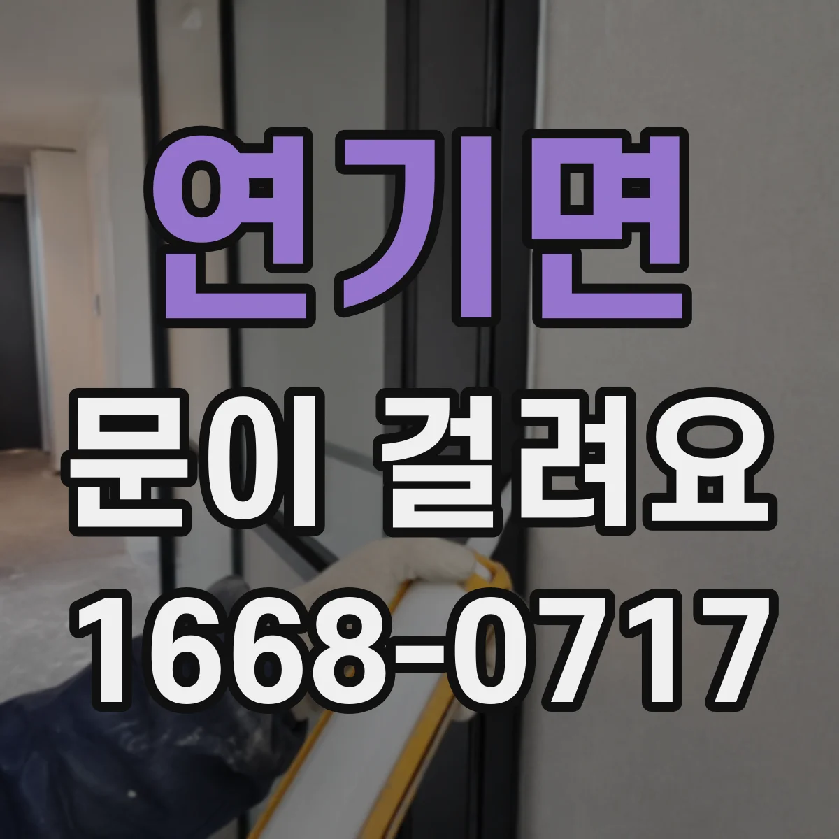 연기면 문이 걸려요