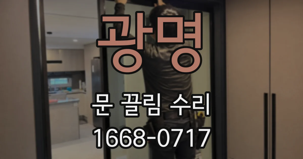 광명 문 끌림 수리