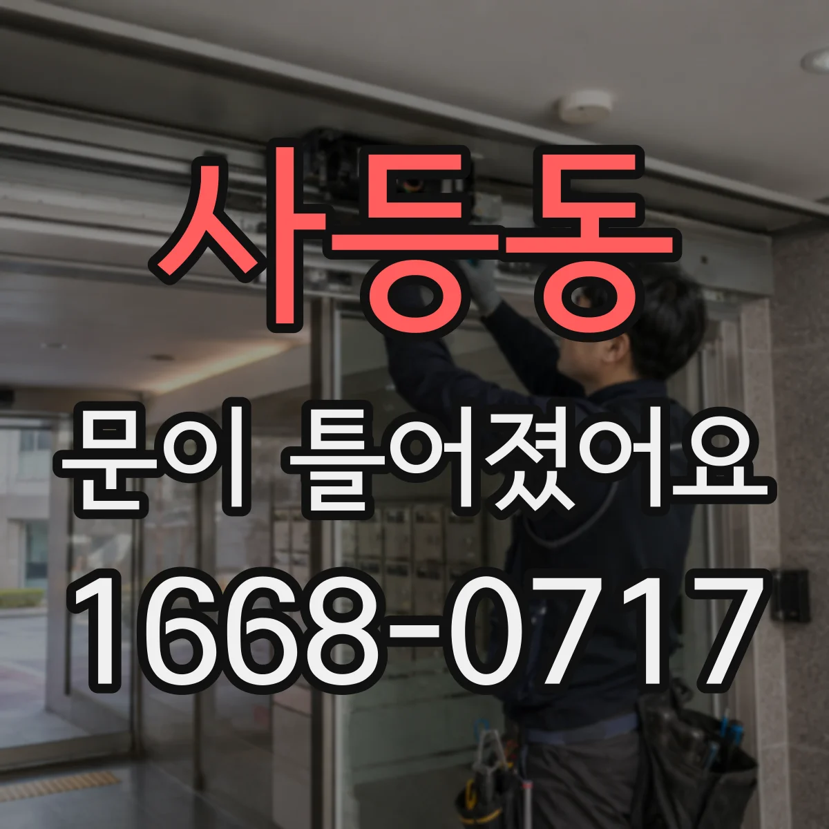 사등동 문이 틀어졌어요