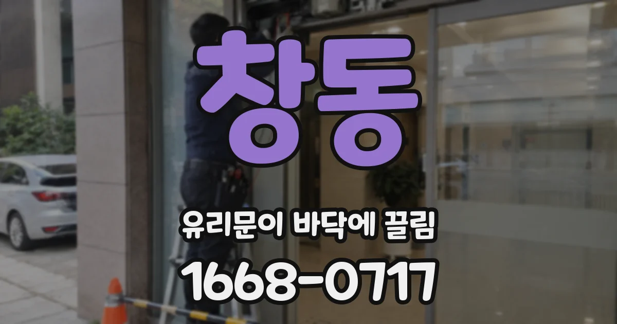 창동 유리문이 바닥에 끌림