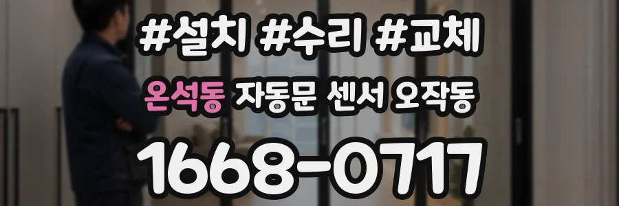 온석동 자동문 센서 오작동