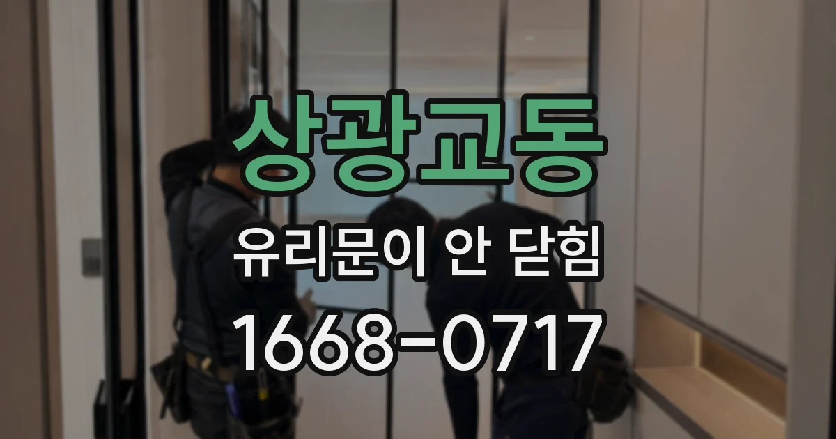 상광교동 유리문이 안 닫힘
