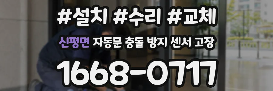 신평면 자동문 충돌 방지 센서 고장
