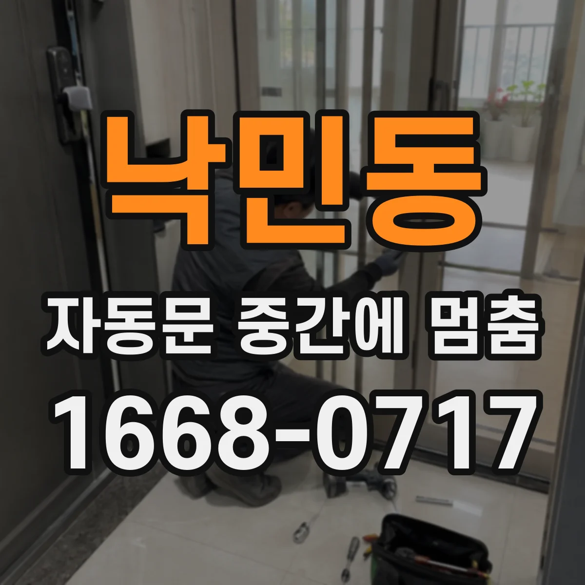 낙민동 자동문 중간에 멈춤