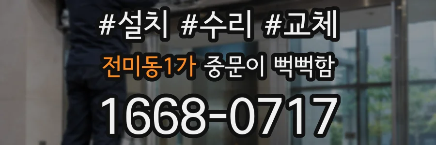 전미동1가 중문이 뻑뻑함