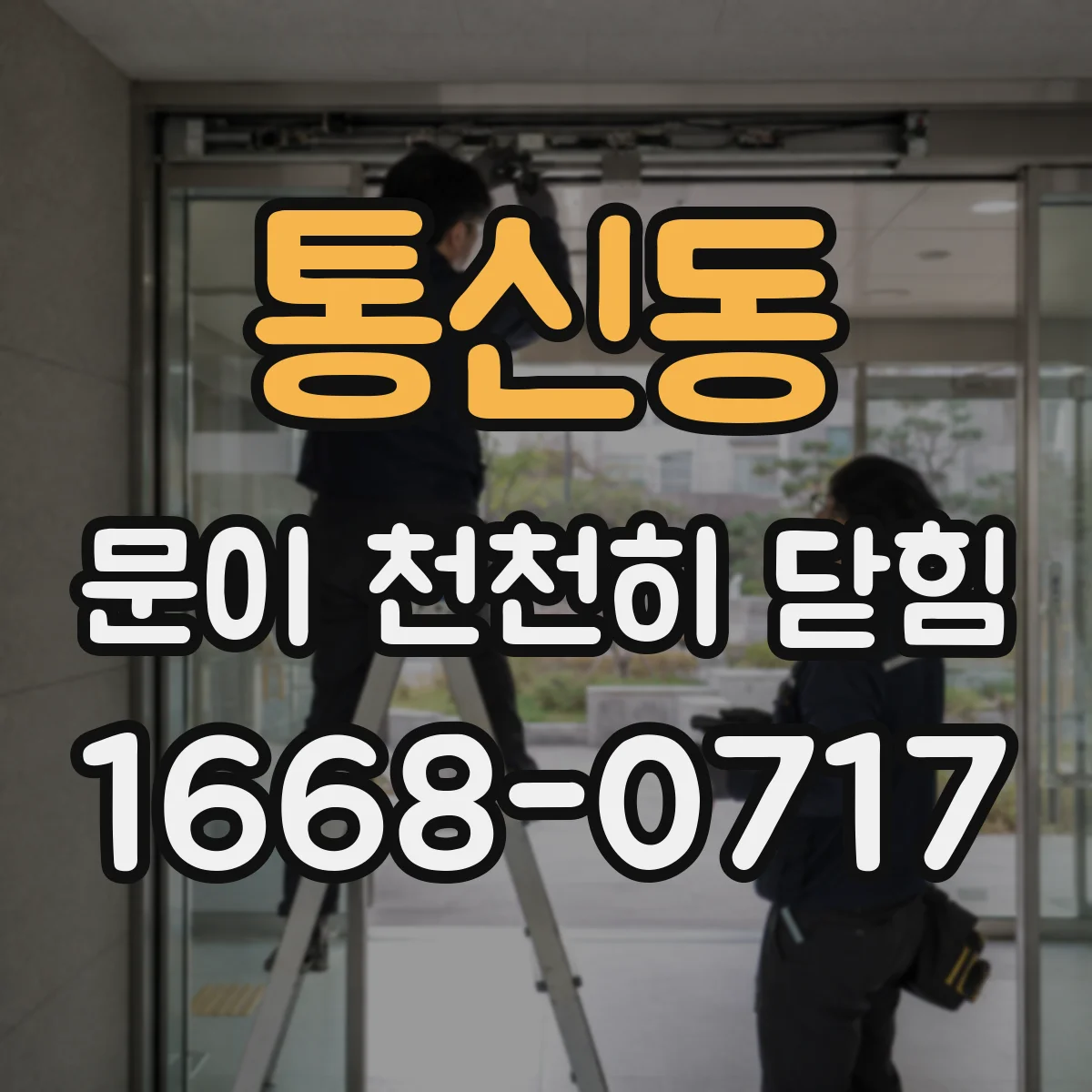 통신동 문이 천천히 닫힘