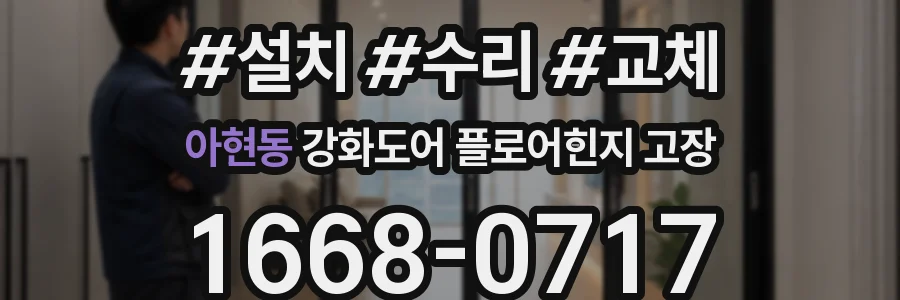 아현동 강화도어 플로어힌지 고장