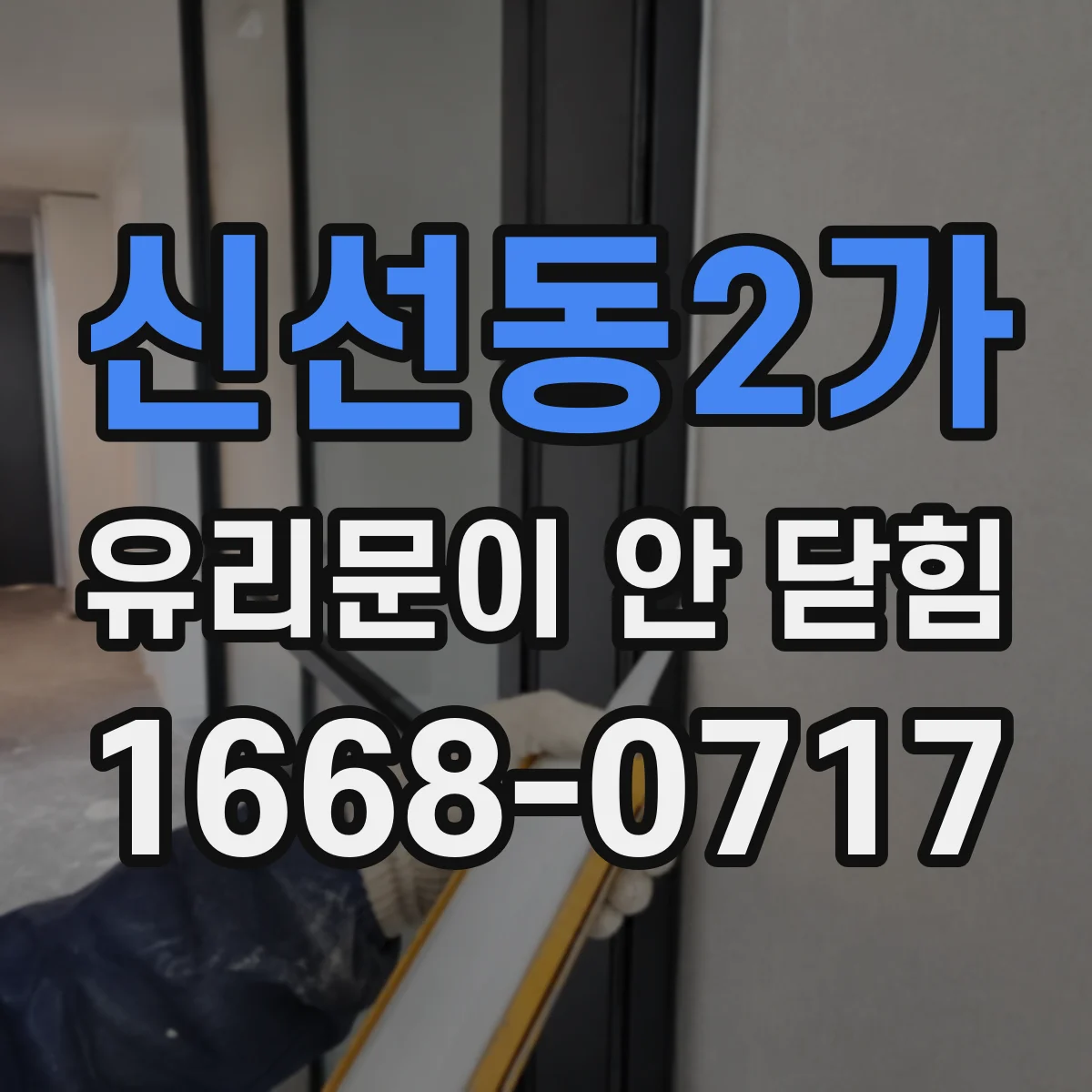 신선동2가 유리문이 안 닫힘