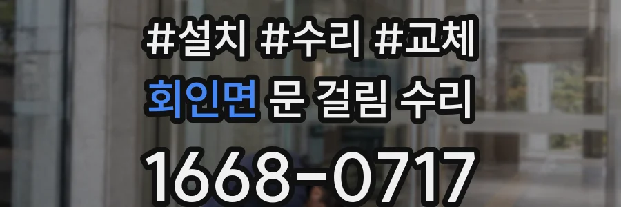 회인면 문 걸림 수리