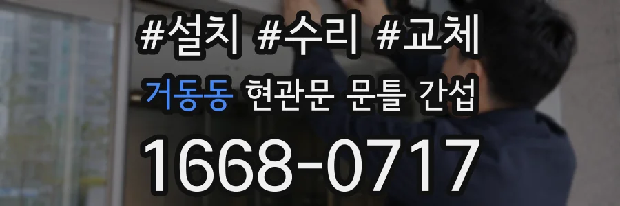 거동동 현관문 문틀 간섭