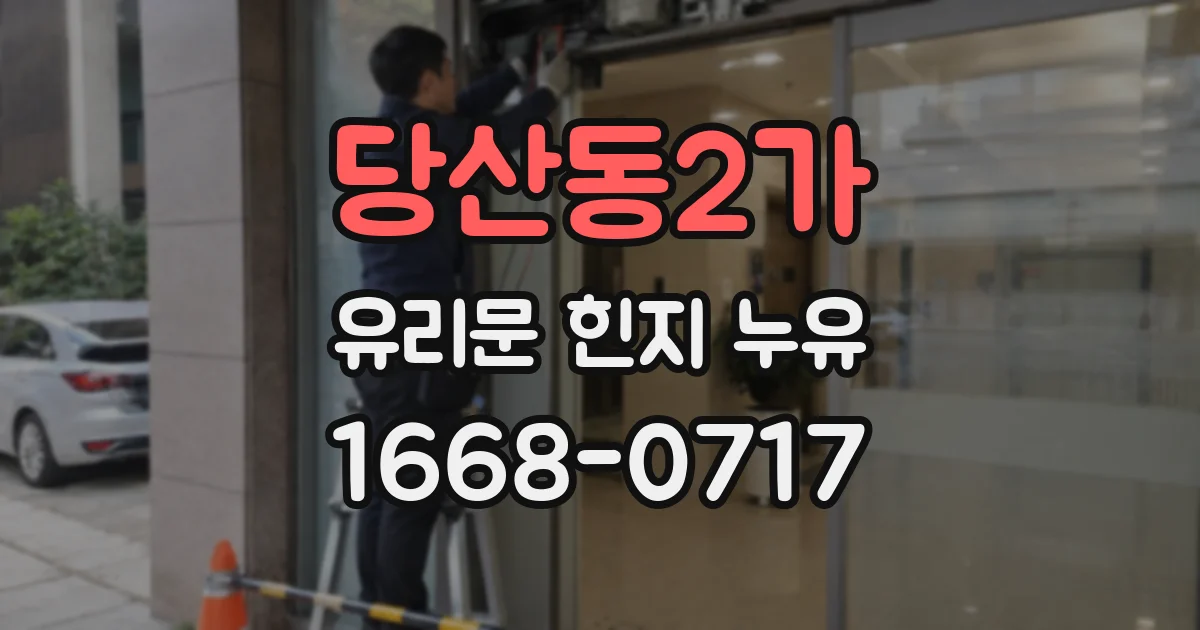 당산동2가 유리문 힌지 누유