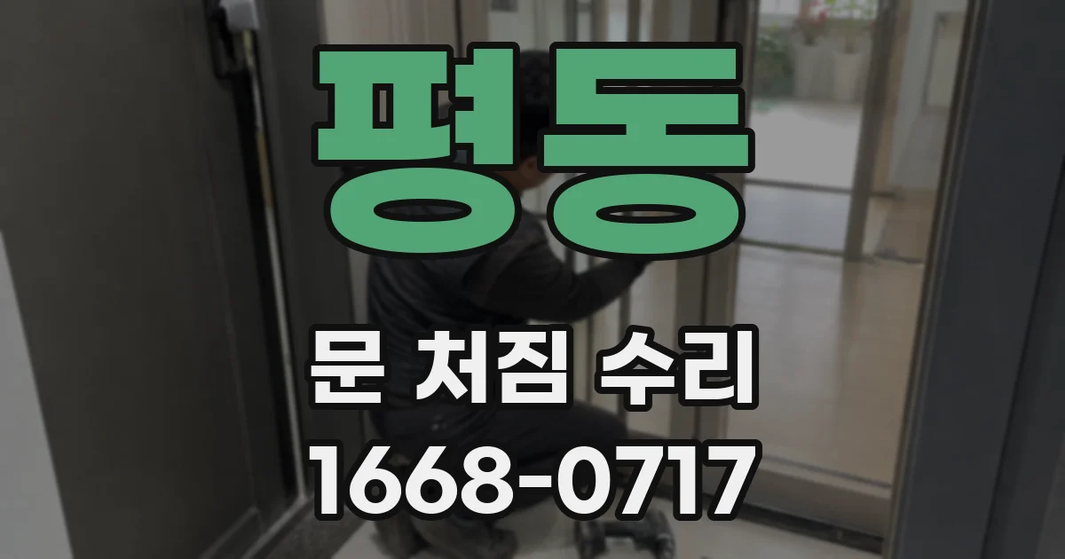 평동 문 처짐 수리