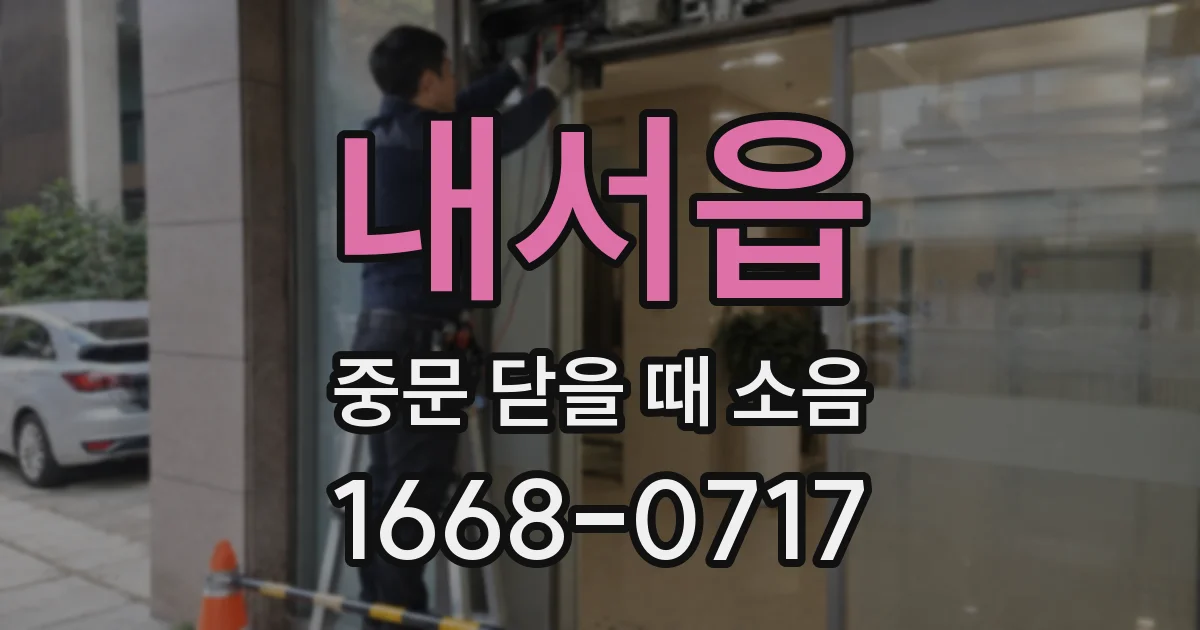 내서읍 중문 닫을 때 소음