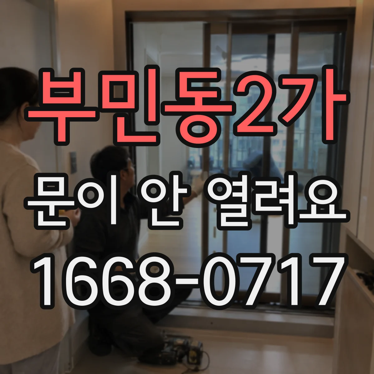 부민동2가 문이 안 열려요