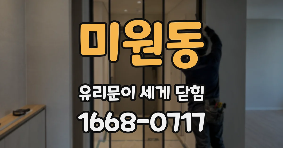 미원동 유리문이 세게 닫힘