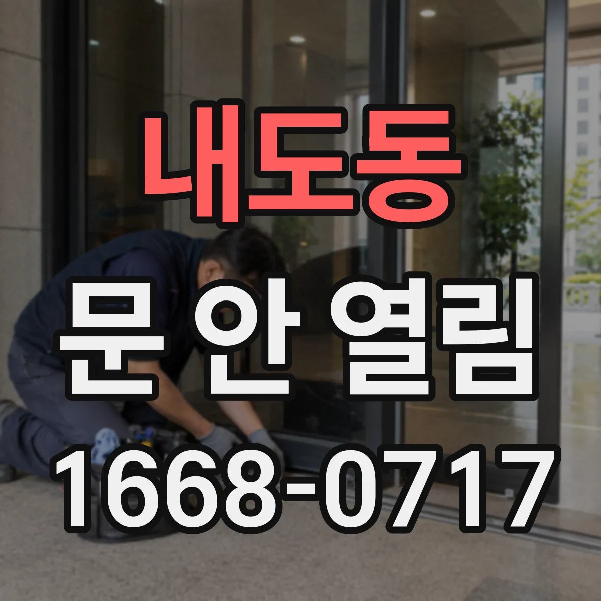 내도동 문 안 열림