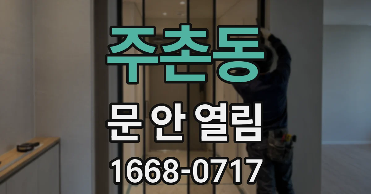 주촌동 문 안 열림