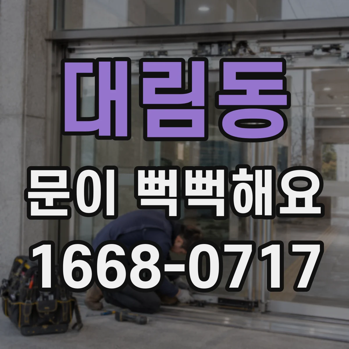 대림동 문이 뻑뻑해요