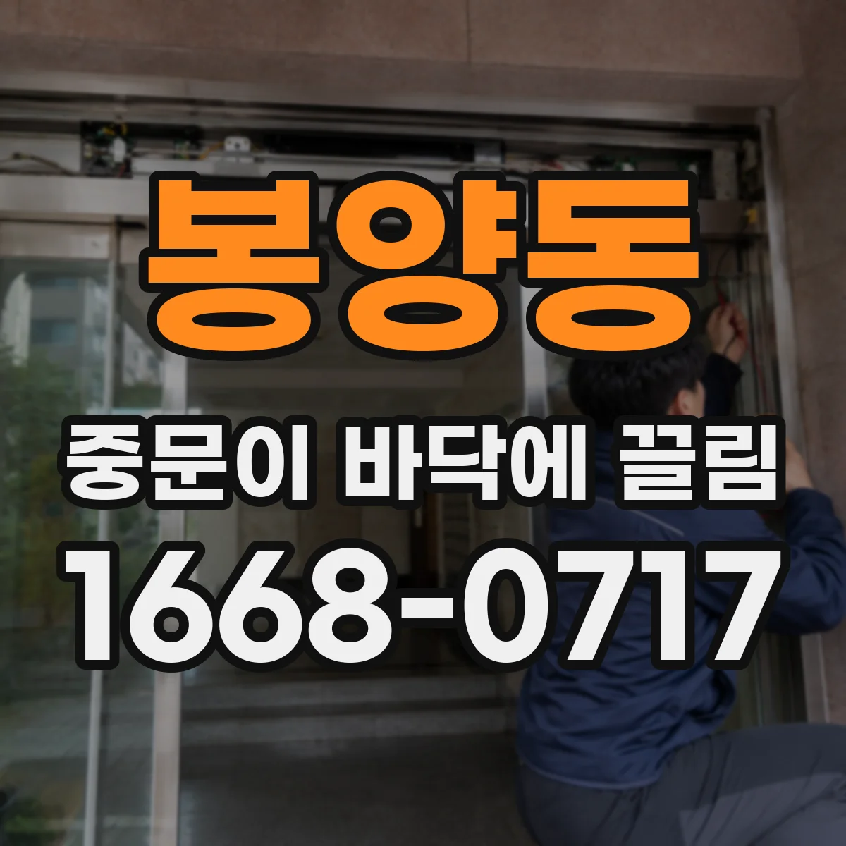 봉양동 중문이 바닥에 끌림