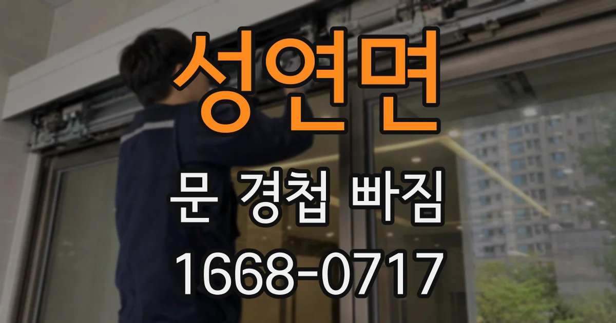 성연면 문 경첩 빠짐