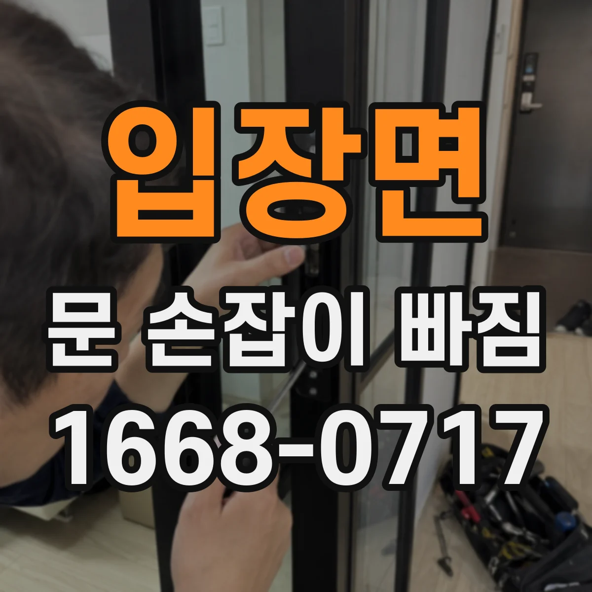 입장면 문 손잡이 빠짐