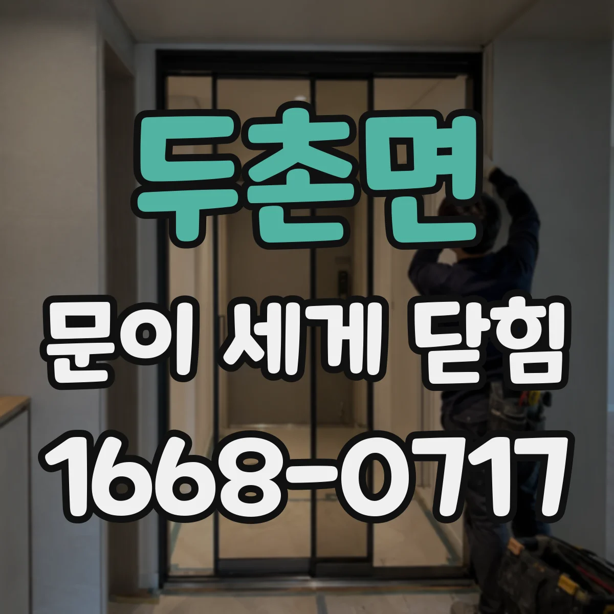 두촌면 문이 세게 닫힘