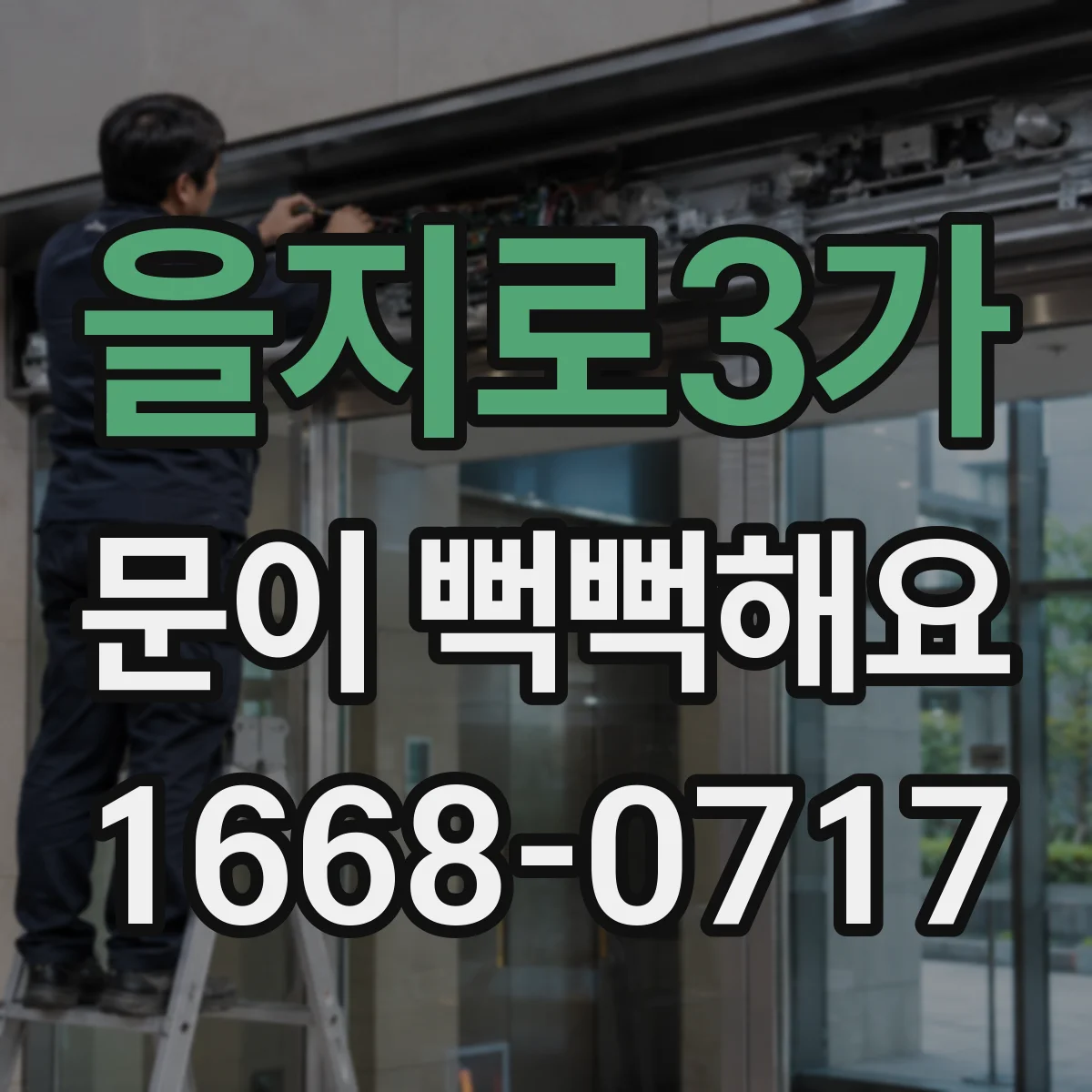 을지로3가 문이 뻑뻑해요